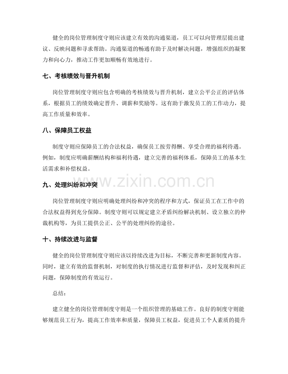 建立健全的岗位管理制度守则.docx_第2页