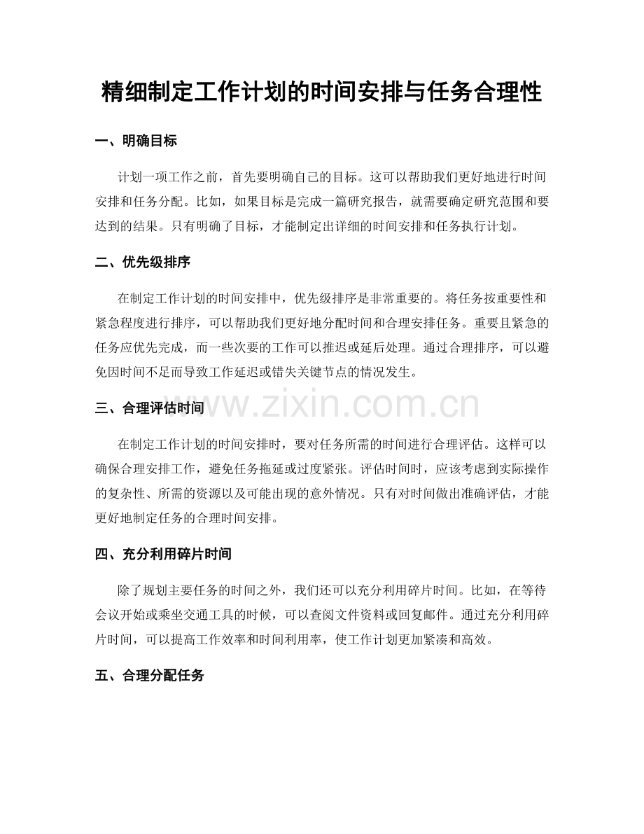 精细制定工作计划的时间安排与任务合理性.docx_第1页