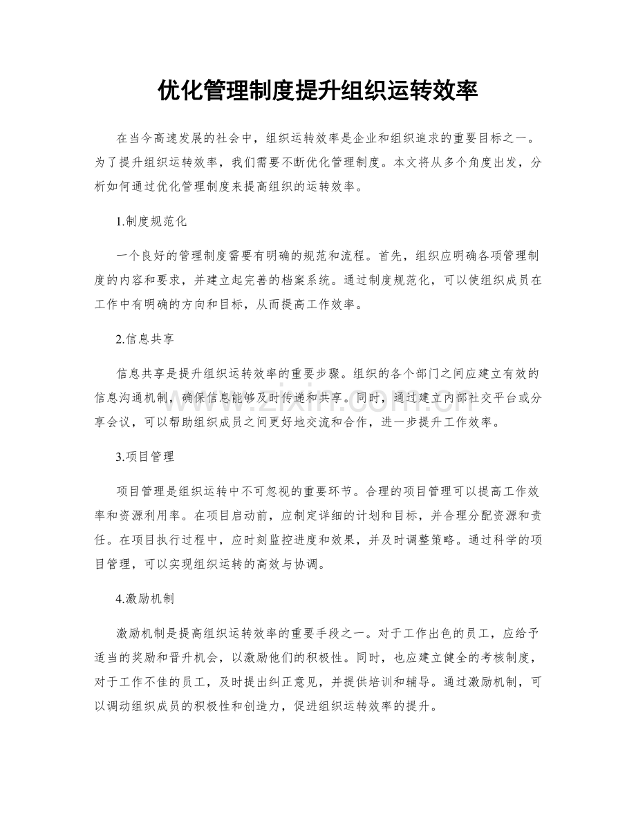 优化管理制度提升组织运转效率.docx_第1页