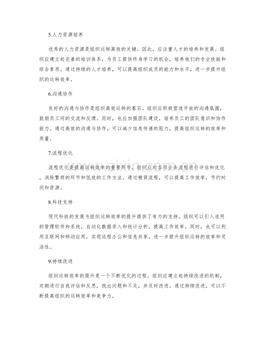 优化管理制度提升组织运转效率.docx_第2页