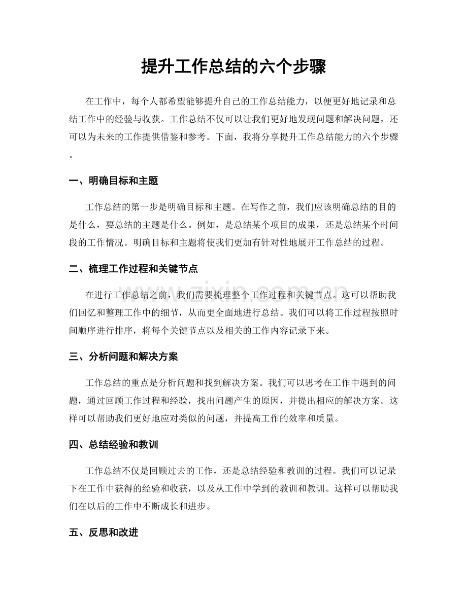 提升工作总结的六个步骤.docx_第1页