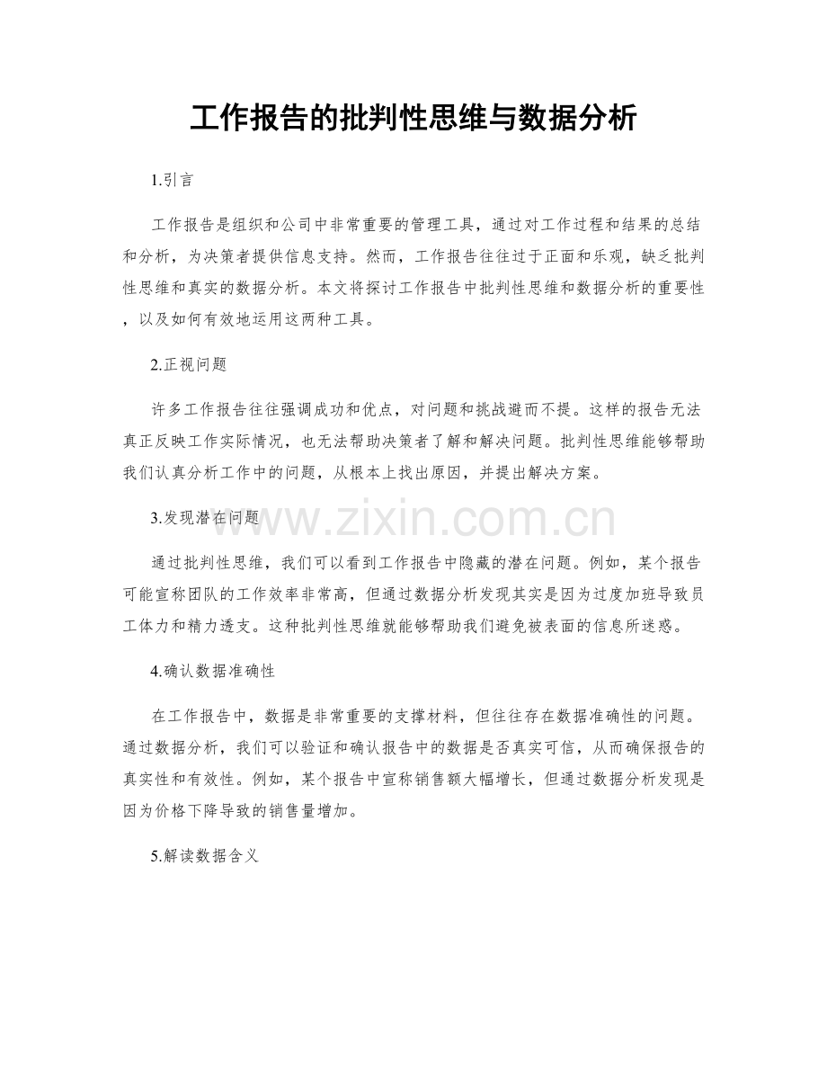 工作报告的批判性思维与数据分析.docx_第1页