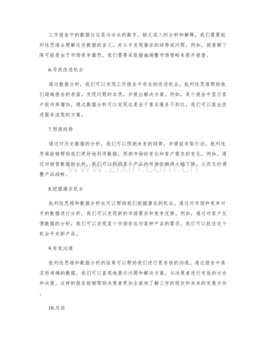 工作报告的批判性思维与数据分析.docx_第2页