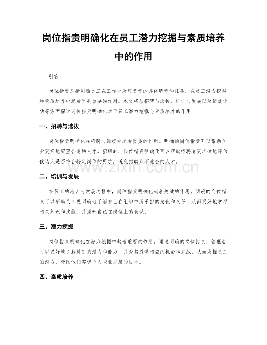 岗位职责明确化在员工潜力挖掘与素质培养中的作用.docx_第1页