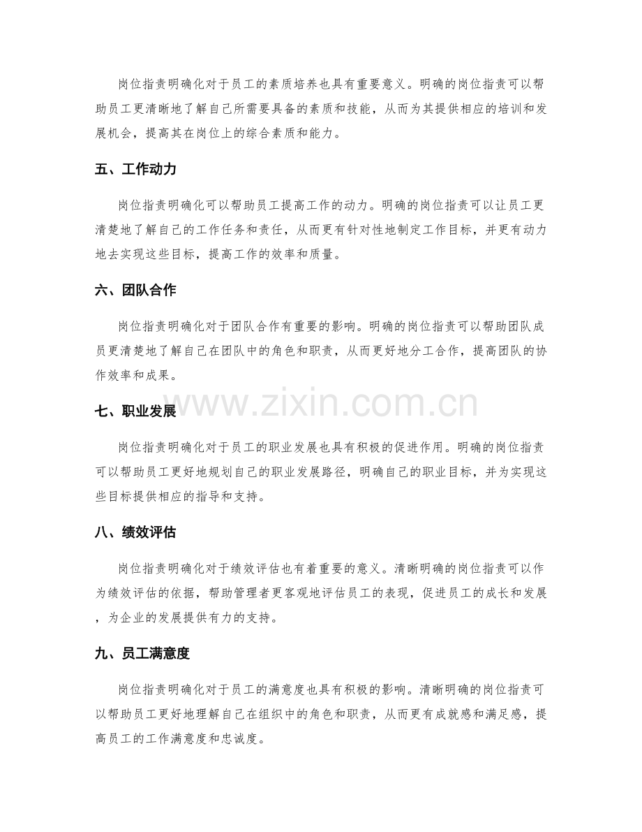 岗位职责明确化在员工潜力挖掘与素质培养中的作用.docx_第2页