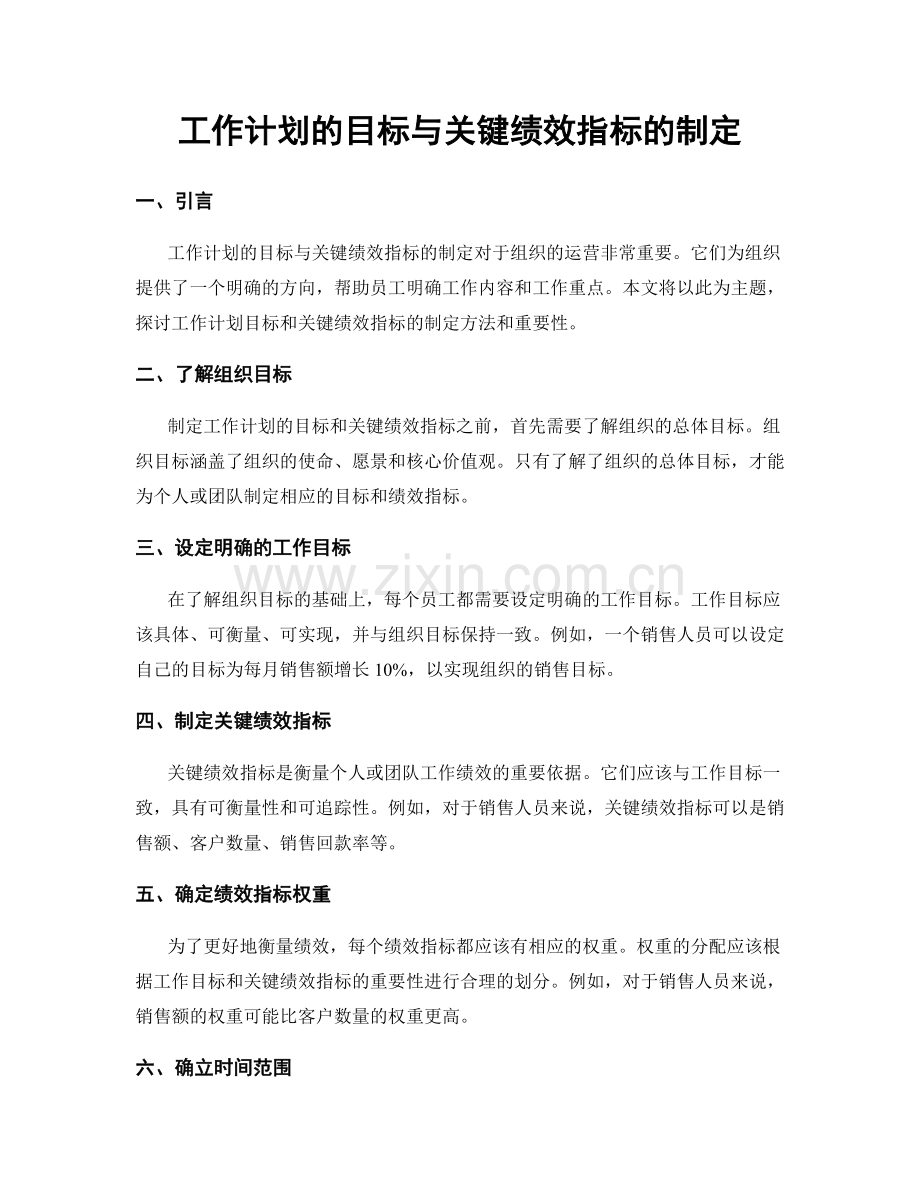 工作计划的目标与关键绩效指标的制定.docx_第1页