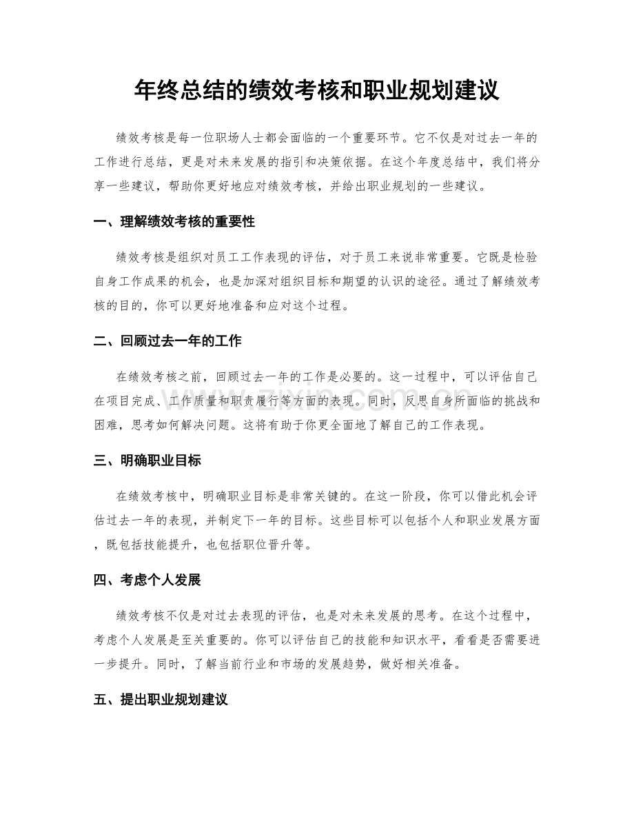 年终总结的绩效考核和职业规划建议.docx_第1页