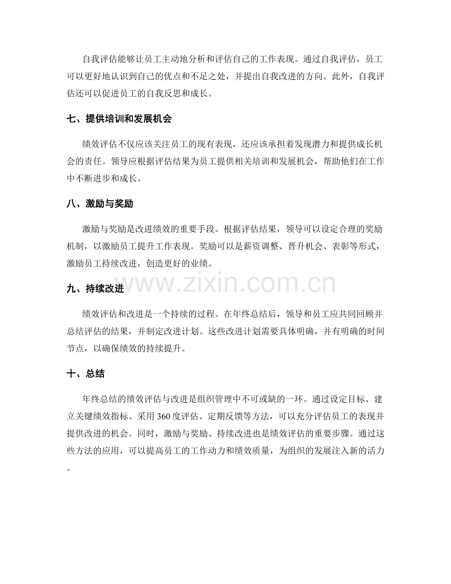 年终总结的绩效评估与改进方法.docx_第2页