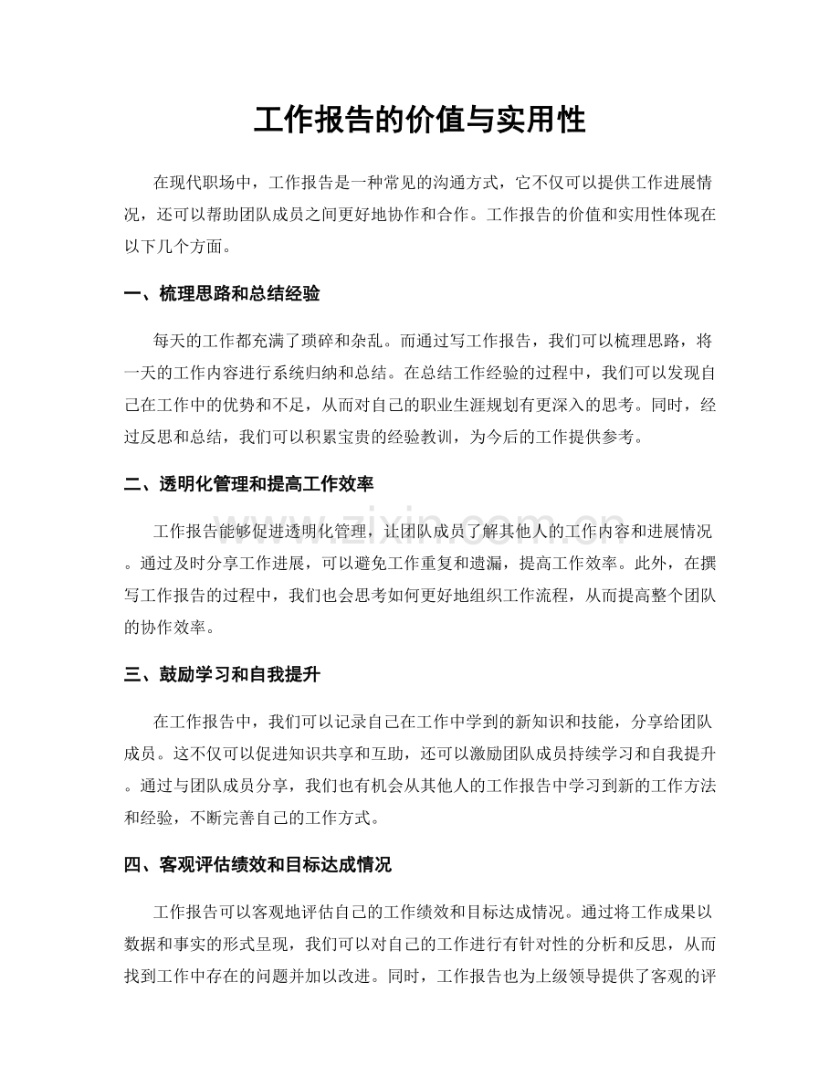 工作报告的价值与实用性.docx_第1页