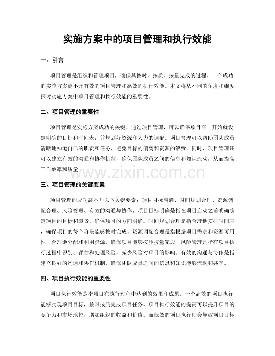 实施方案中的项目管理和执行效能.docx_第1页