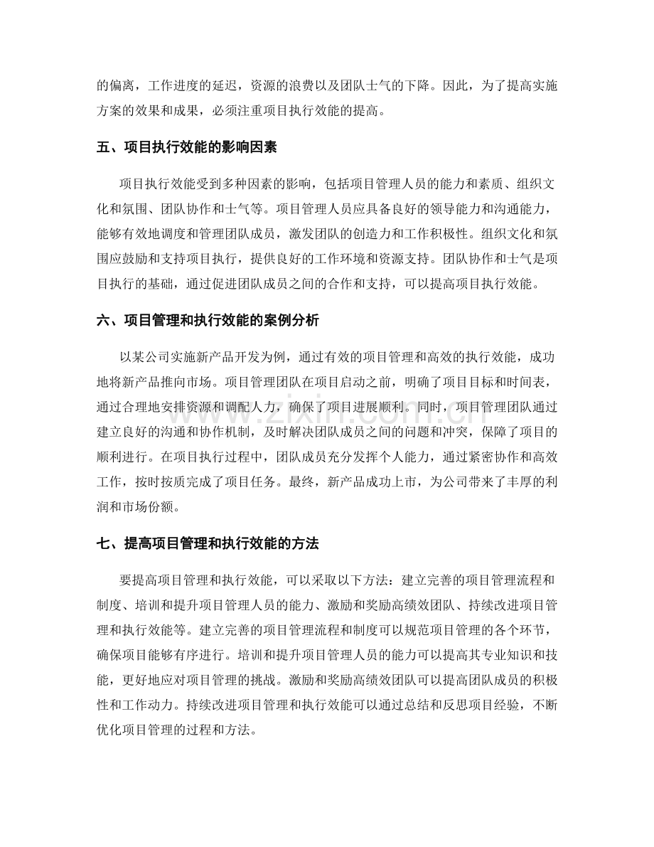 实施方案中的项目管理和执行效能.docx_第2页