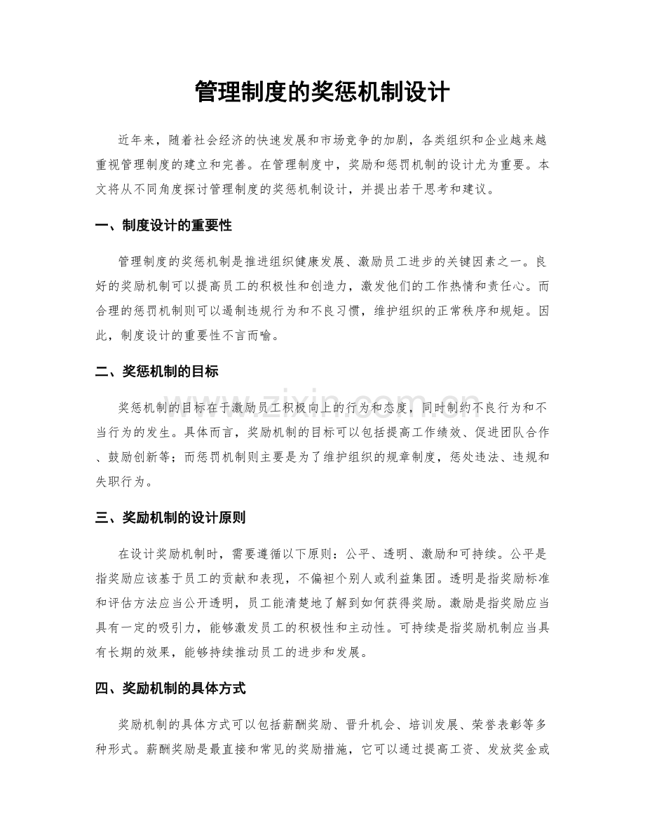 管理制度的奖惩机制设计.docx_第1页