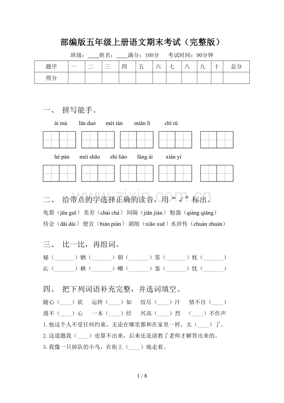 部编版五年级上册语文期末考试.doc_第1页