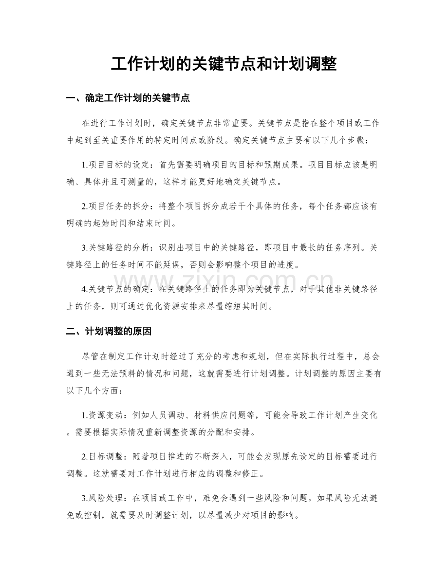 工作计划的关键节点和计划调整.docx_第1页