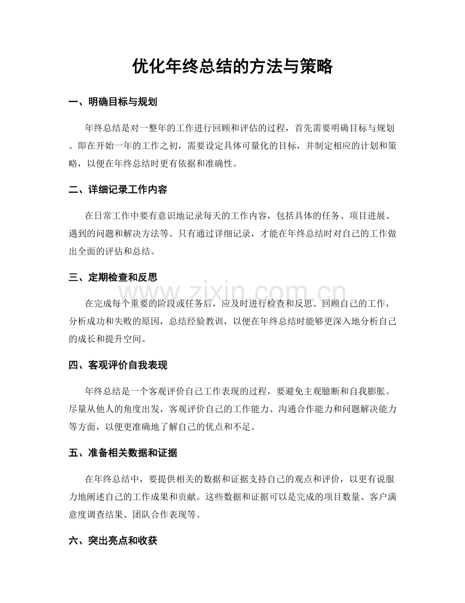 优化年终总结的方法与策略.docx_第1页