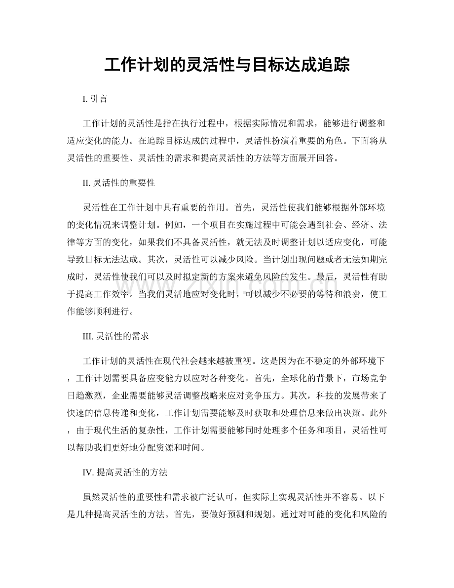 工作计划的灵活性与目标达成追踪.docx_第1页