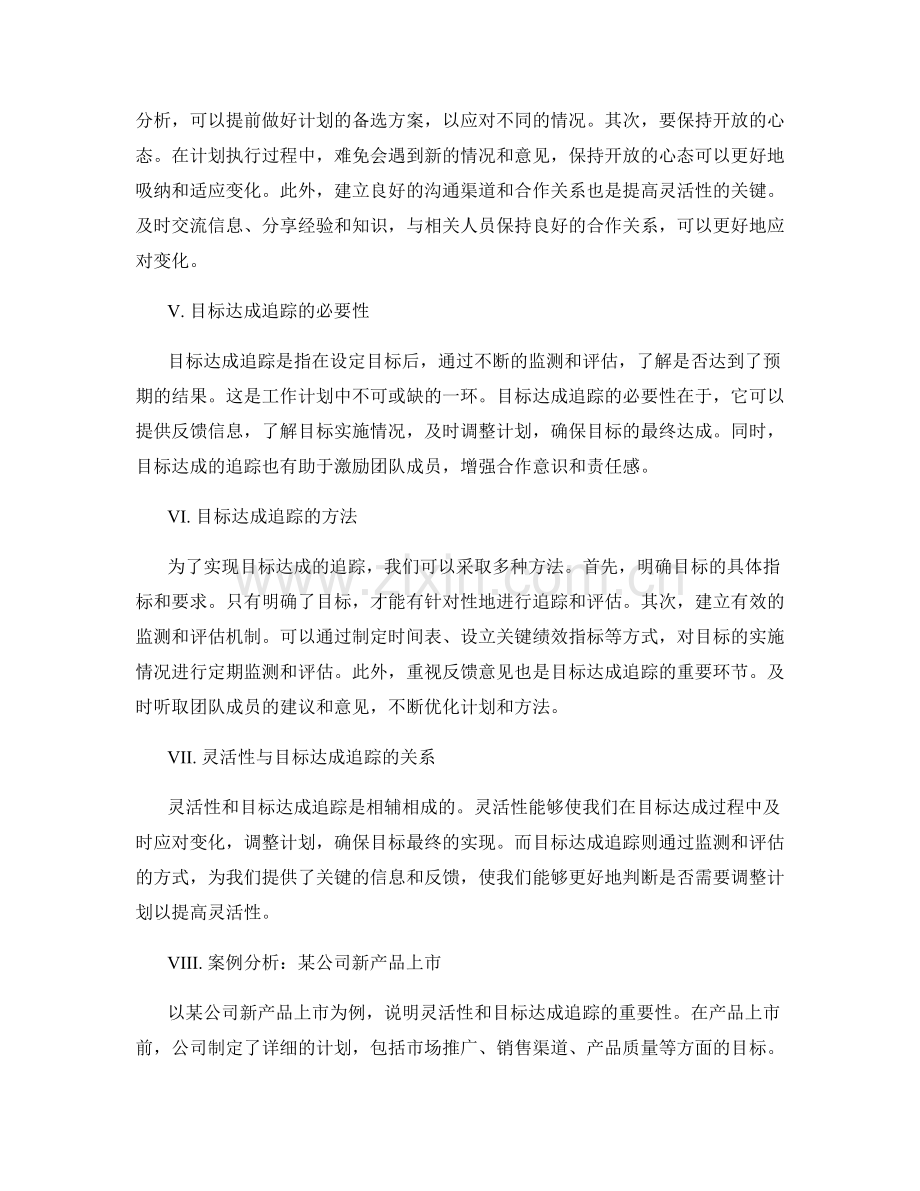 工作计划的灵活性与目标达成追踪.docx_第2页