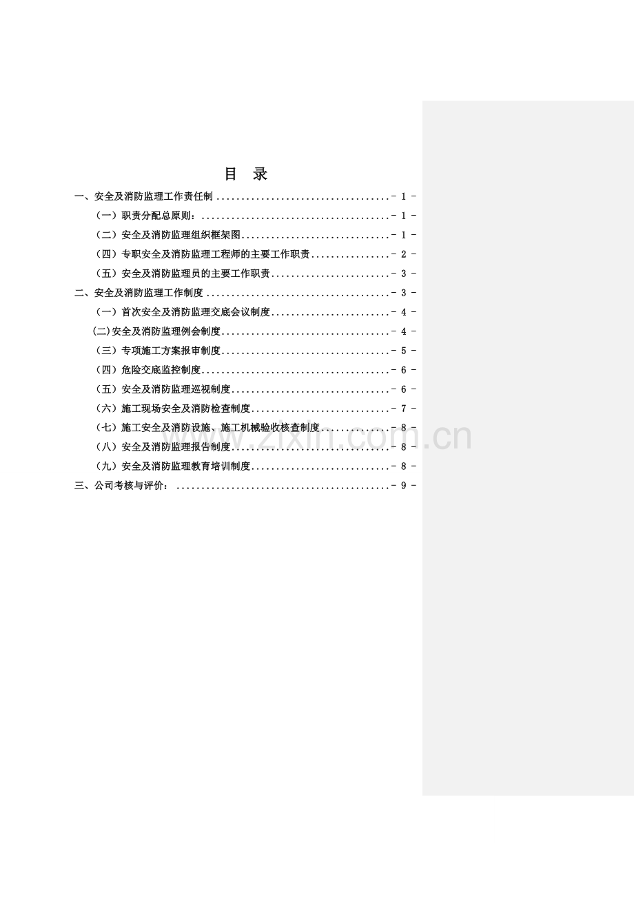 工程安全及消防监理制度.doc_第3页