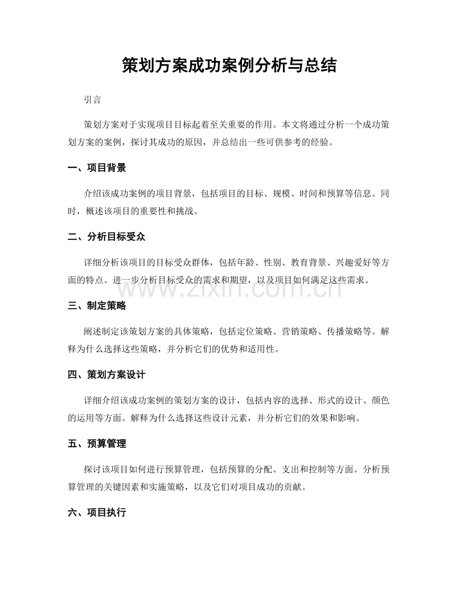 策划方案成功案例分析与总结.docx_第1页