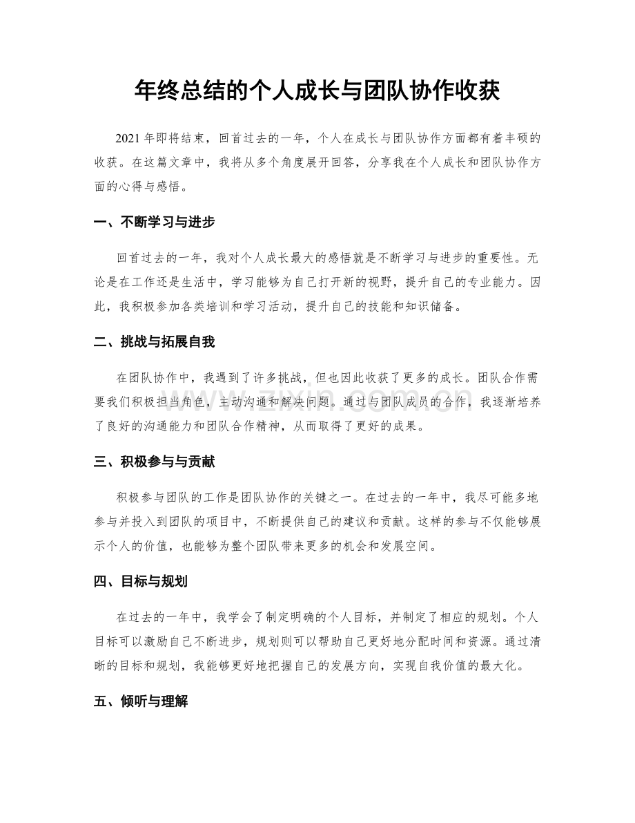 年终总结的个人成长与团队协作收获.docx_第1页