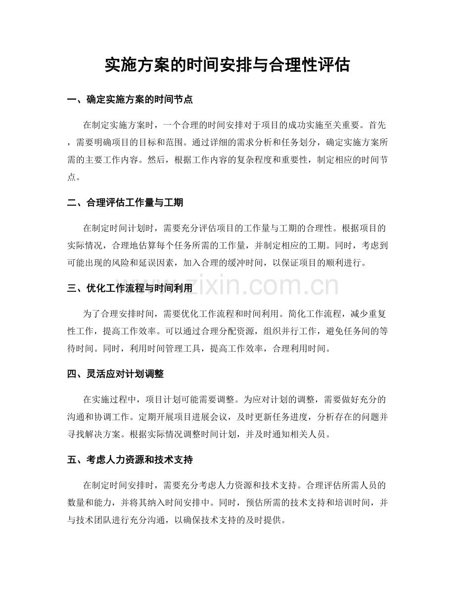 实施方案的时间安排与合理性评估.docx_第1页