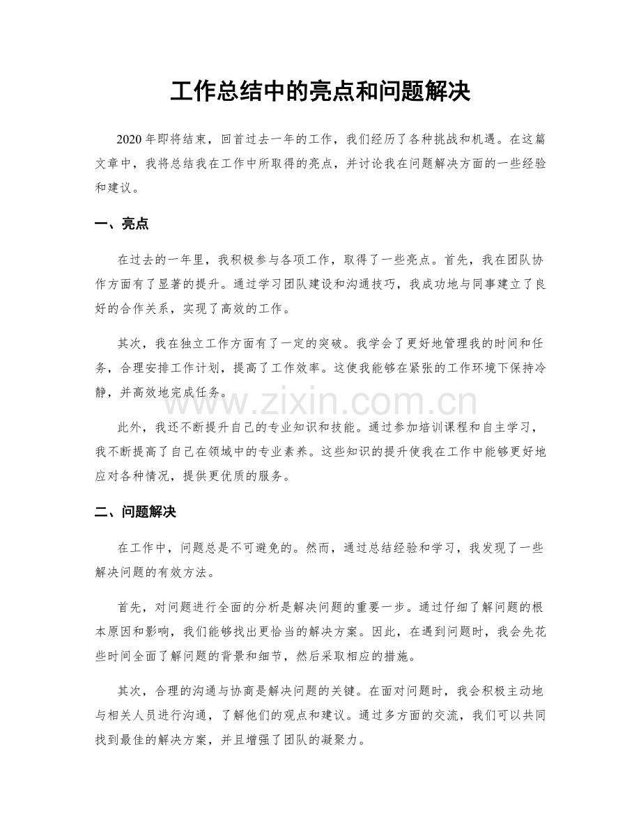 工作总结中的亮点和问题解决.docx_第1页