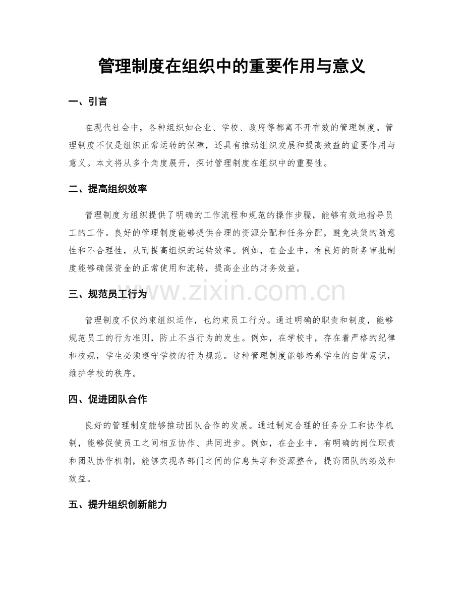 管理制度在组织中的重要作用与意义.docx_第1页