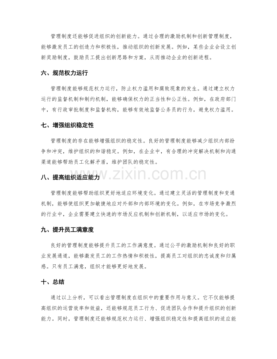 管理制度在组织中的重要作用与意义.docx_第2页