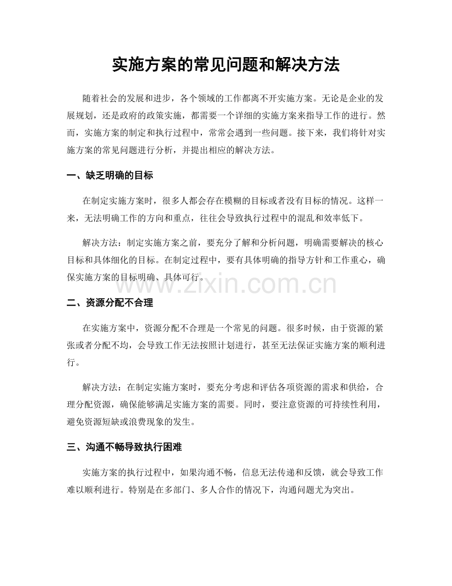 实施方案的常见问题和解决方法.docx_第1页