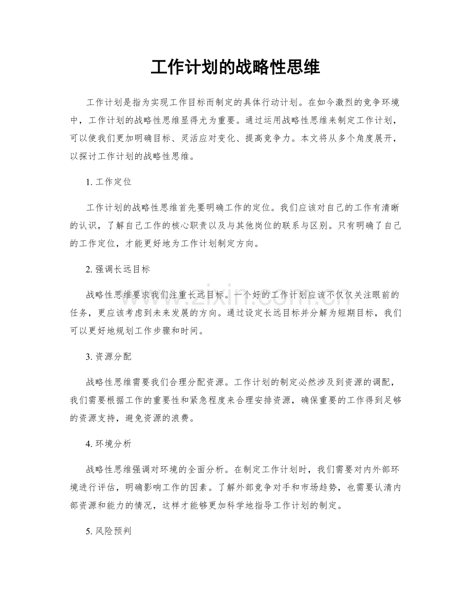 工作计划的战略性思维.docx_第1页