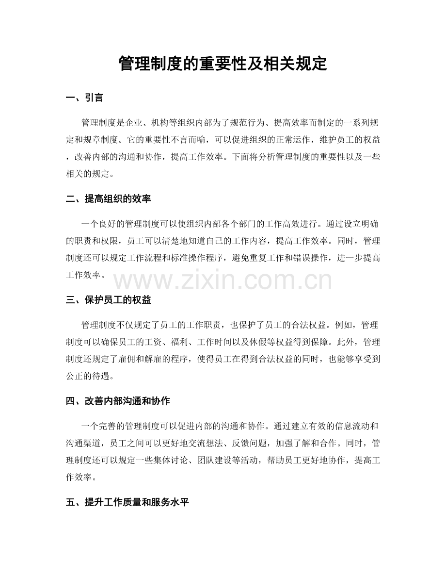 管理制度的重要性及相关规定.docx_第1页