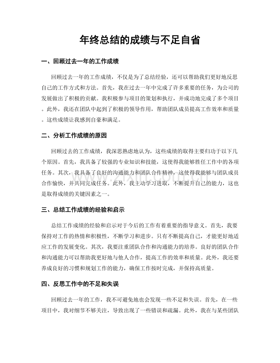 年终总结的成绩与不足自省.docx_第1页