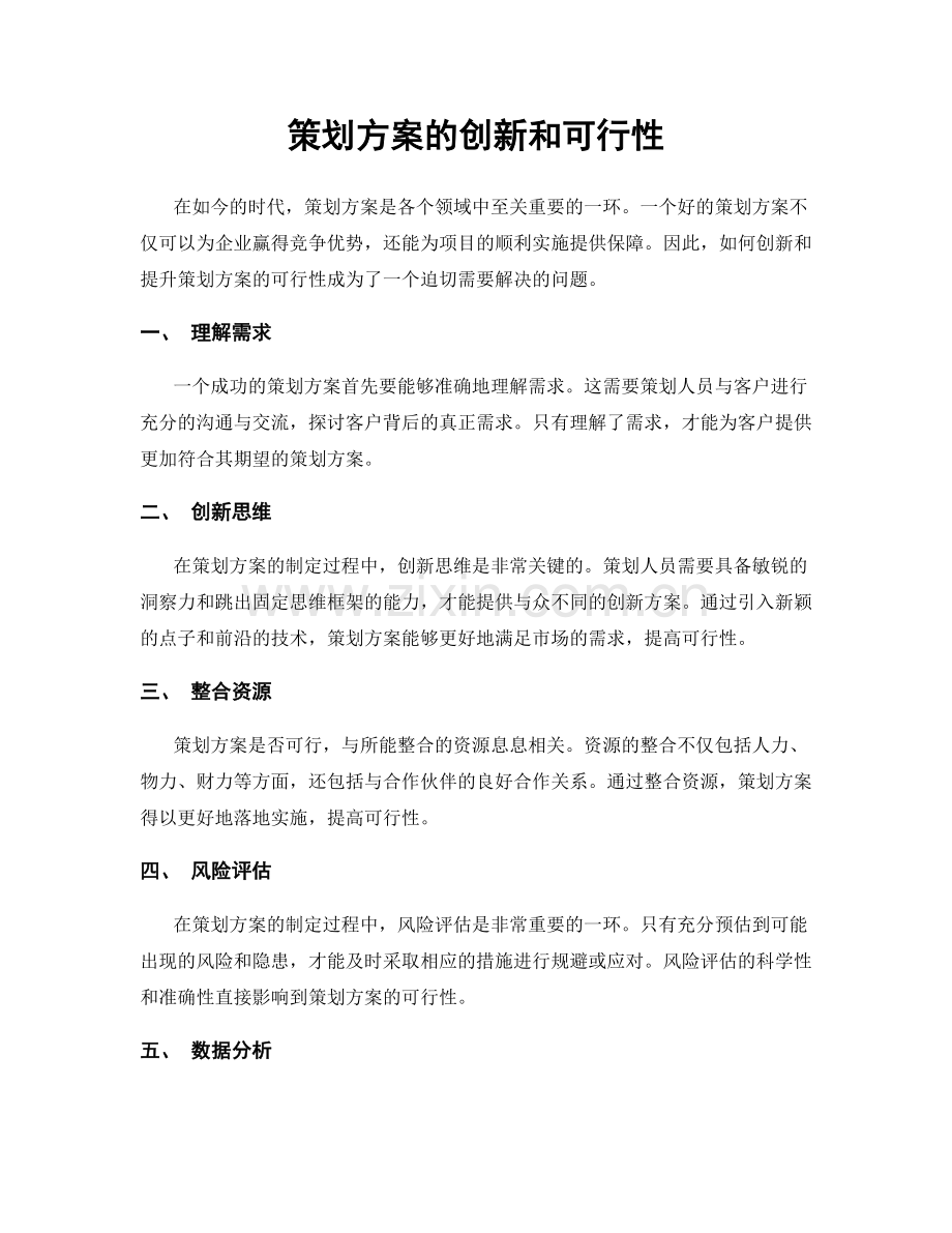 策划方案的创新和可行性.docx_第1页