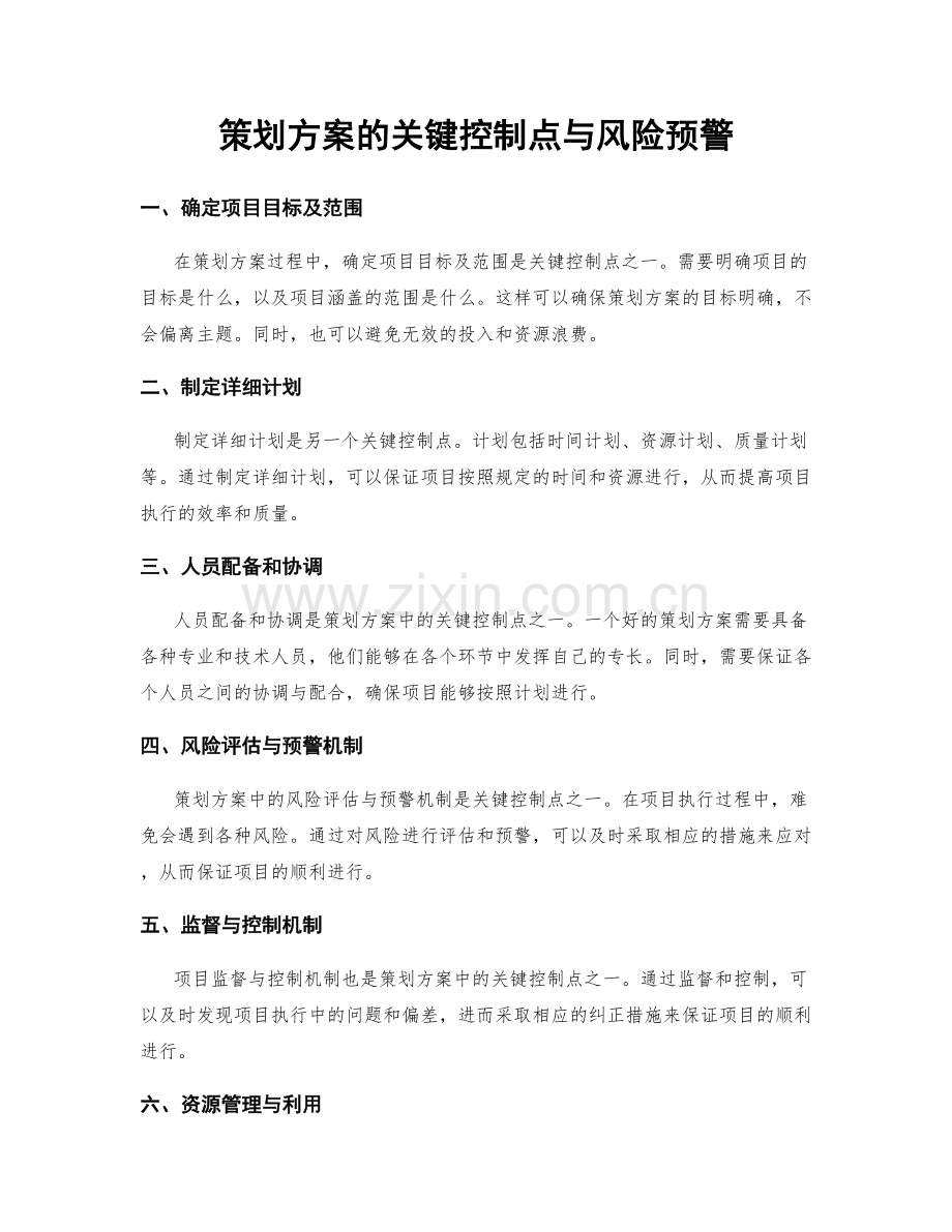 策划方案的关键控制点与风险预警.docx_第1页