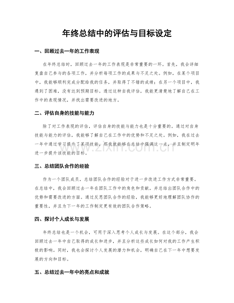 年终总结中的评估与目标设定.docx_第1页