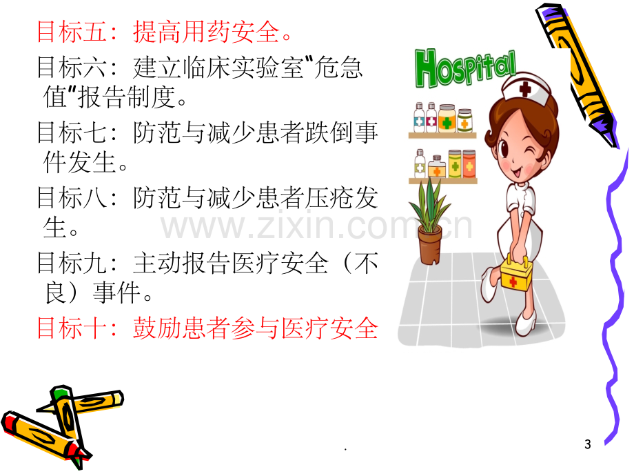 患者十大安全目标管理PPT课件.ppt_第3页