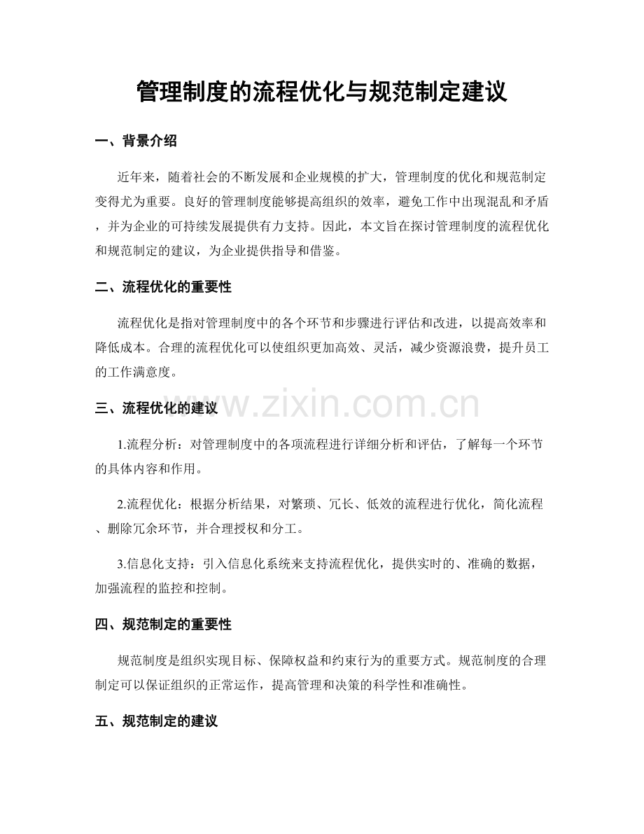 管理制度的流程优化与规范制定建议.docx_第1页