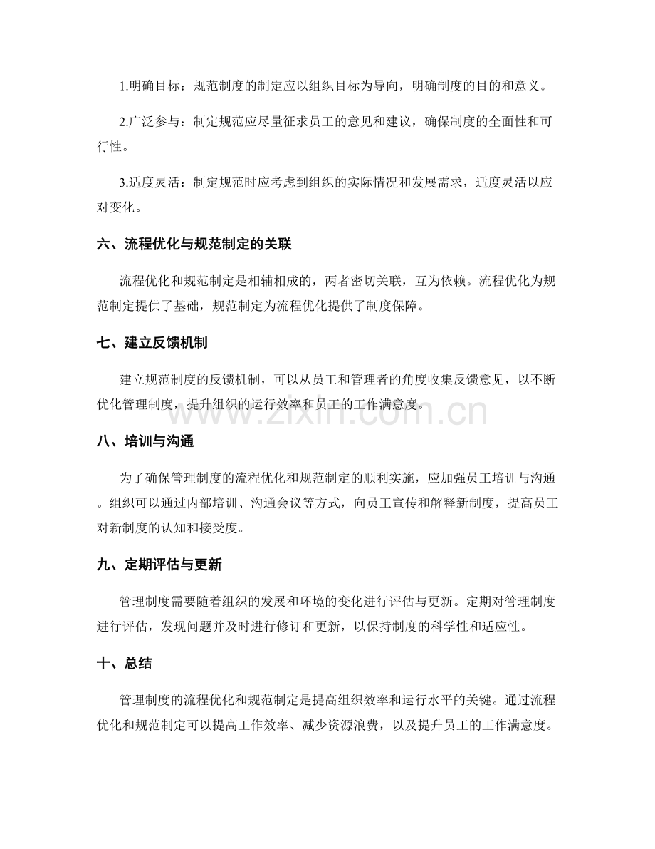 管理制度的流程优化与规范制定建议.docx_第2页