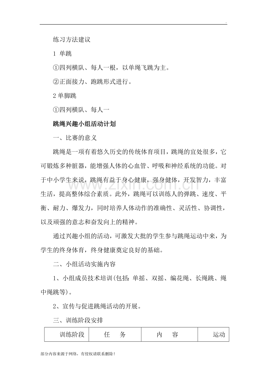 一二年级跳绳兴趣小组活动计划.doc_第2页