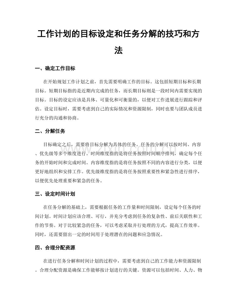 工作计划的目标设定和任务分解的技巧和方法.docx_第1页