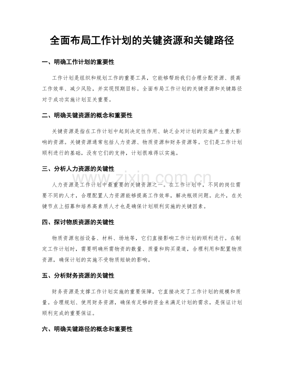 全面布局工作计划的关键资源和关键路径.docx_第1页