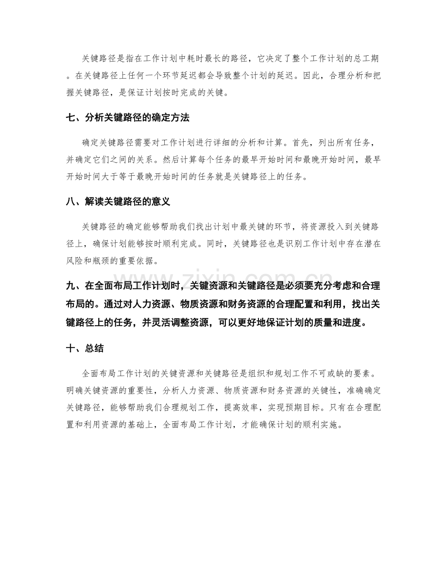 全面布局工作计划的关键资源和关键路径.docx_第2页