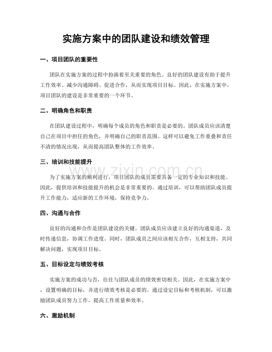 实施方案中的团队建设和绩效管理.docx_第1页