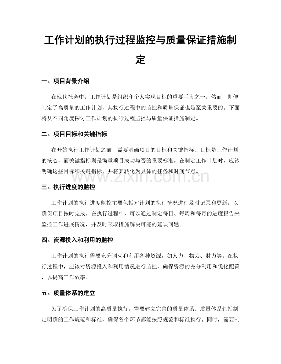 工作计划的执行过程监控与质量保证措施制定.docx_第1页