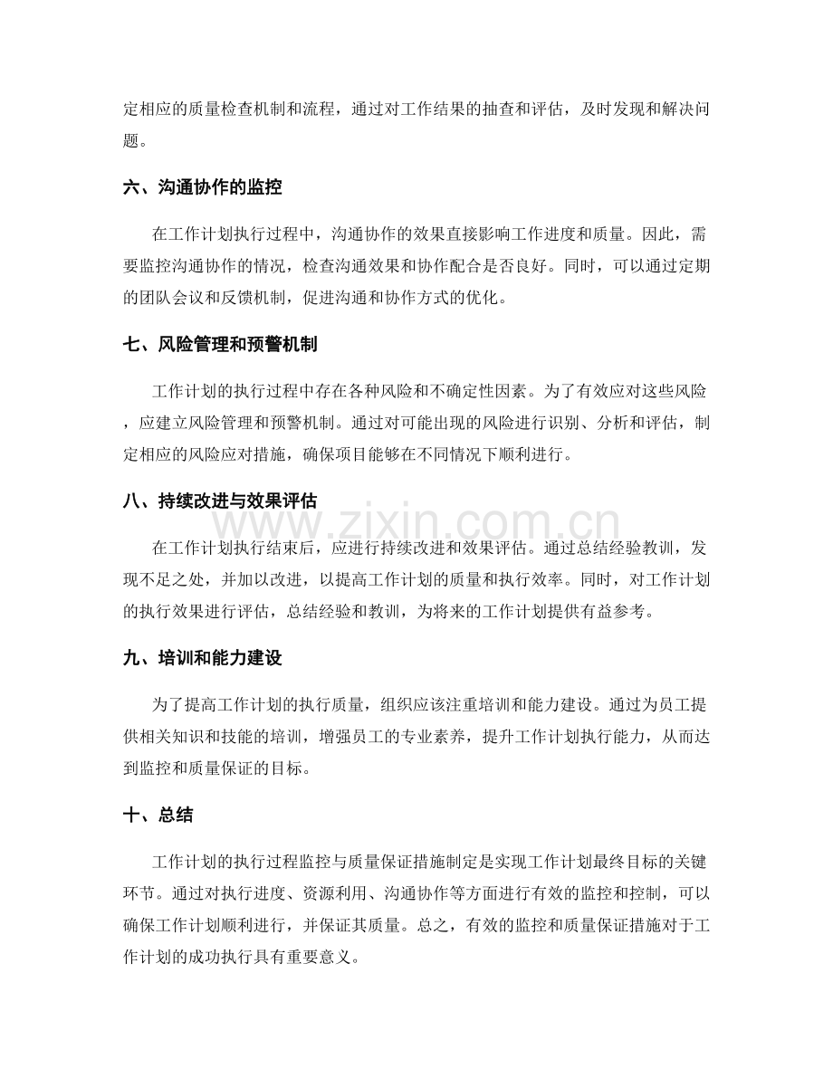 工作计划的执行过程监控与质量保证措施制定.docx_第2页