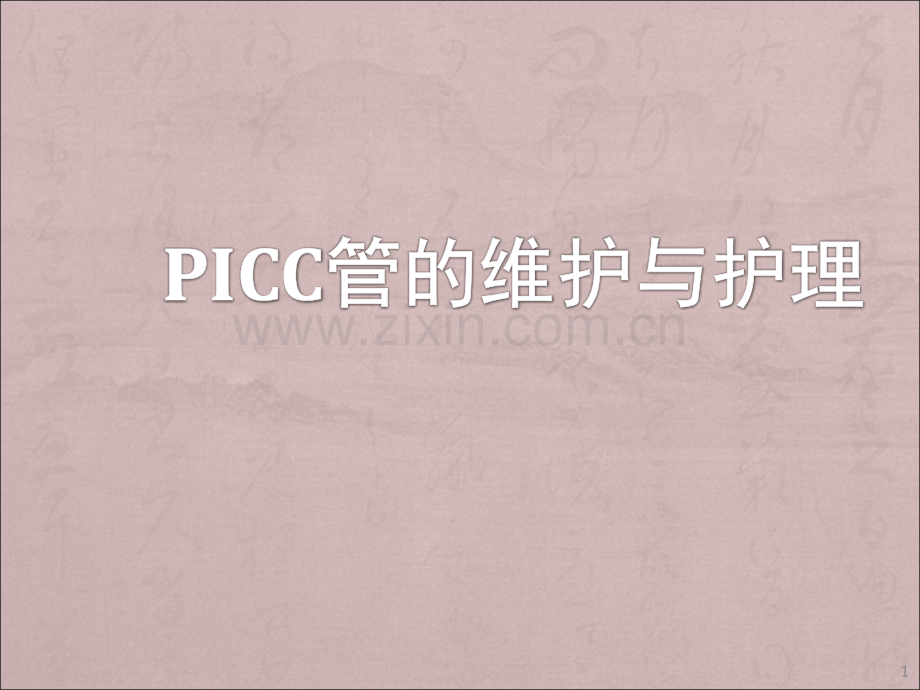 PICC管的维护与护理.ppt_第1页