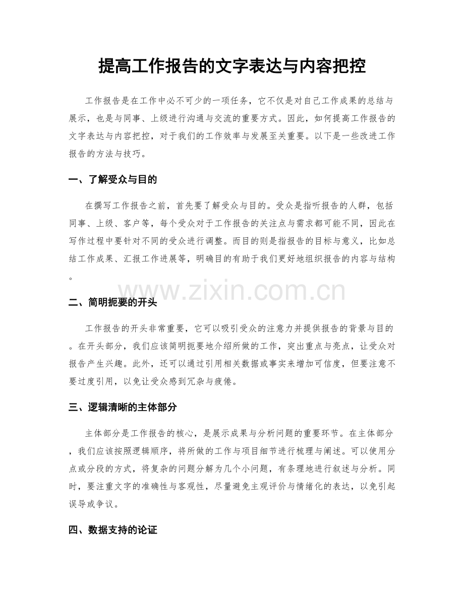 提高工作报告的文字表达与内容把控.docx_第1页