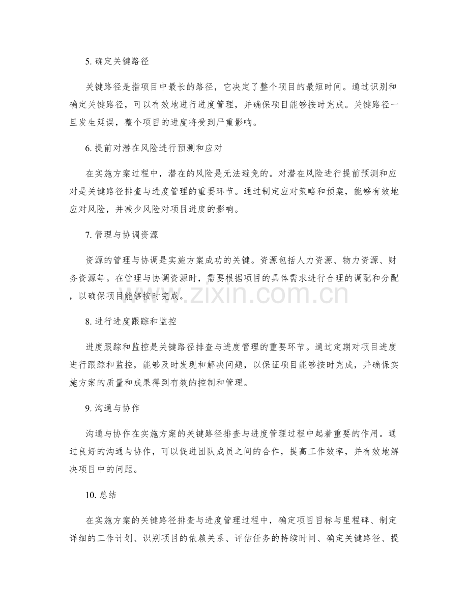 实施方案的关键路径排查与进度管理.docx_第2页