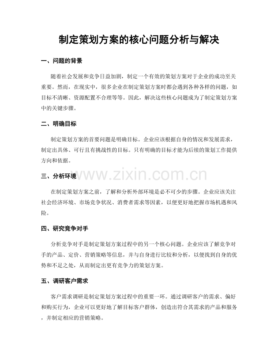 制定策划方案的核心问题分析与解决.docx_第1页