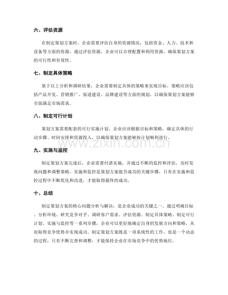 制定策划方案的核心问题分析与解决.docx_第2页